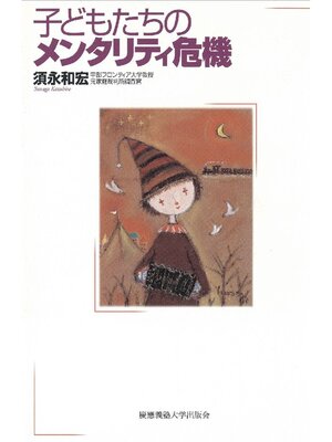 cover image of 子どもたちのメンタリティ危機